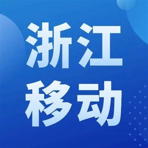 中国移动浙江官方下载-中国移动浙江 app 最新版本免费下载-应用宝官网