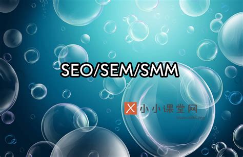 成都seo培训(SEM竞价与SEO优化与社会化媒体关系)-SEO培训小小课堂