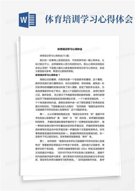 体育培训学习心得体会Word模板下载_编号qkymyvnx_熊猫办公