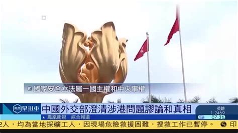 中国外交部澄清涉港问题谬论和真相_凤凰网视频_凤凰网