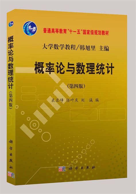 概率论与数理统计_图书列表_南京大学出版社