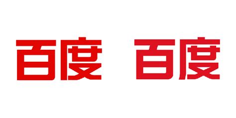 百度logo图片素材_免费百度logoPNG设计图片大全_图精灵