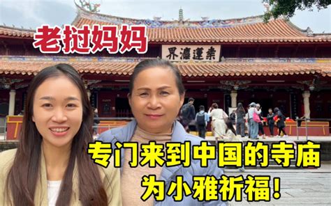 老挝妈妈第一次来到福建开元寺，专们给小雅祈福！-老挝媳妇小雅-老挝媳妇小雅-哔哩哔哩视频