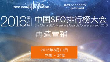2016第六届SEO排行榜大会 - 耐特康赛|Netconcepts
