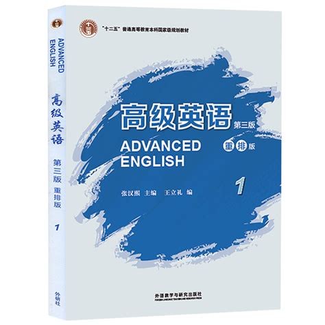 张汉熙《高级英语（1）》（第3版重排版）教材（外语教学与研究出版社）_圣才商城
