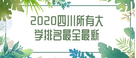 四川所有大学排名最全最新-四川省各大学录取分数线2020(2021年参考)