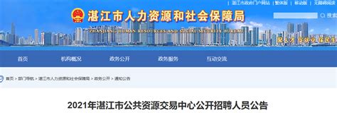 2021广东省湛江市公共资源交易中心招聘公告