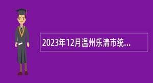 2024年乐清事业单位招聘 - 事业单位招聘网