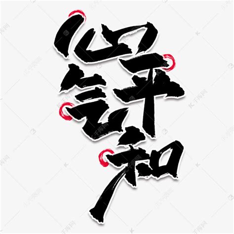 心平气和中国风水墨书法毛笔艺术字艺术字设计图片-千库网