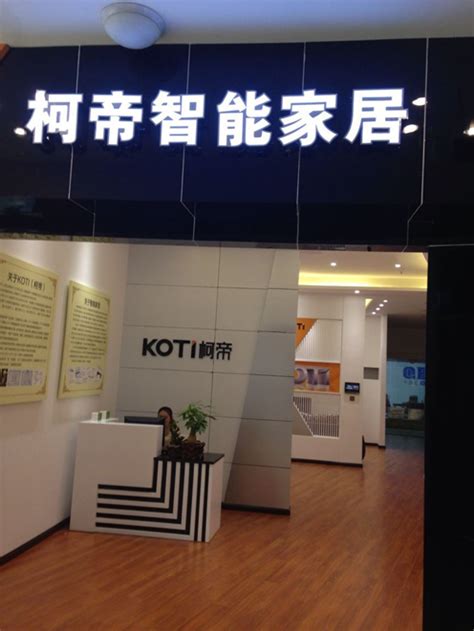 KOTI智能家居体验中心落户历史名城遵义-智能家居体验馆-KOTI | 聚光电子