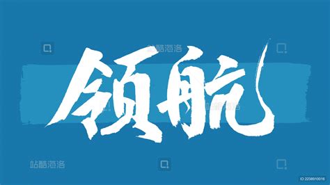 领航汉字书法字体设计中国风_站酷海洛_正版图片_视频_字体_音乐素材交易平台_站酷旗下品牌