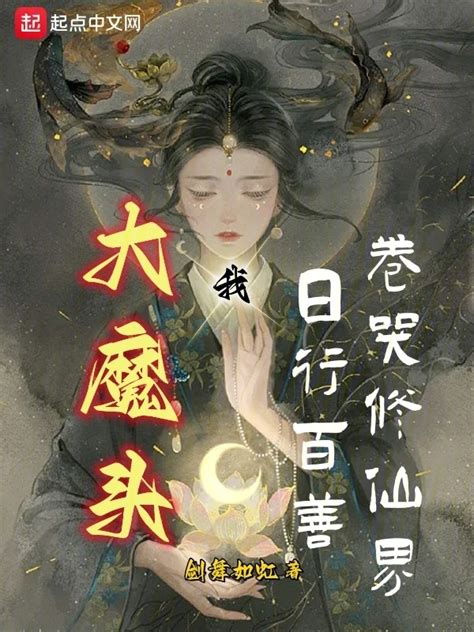 《我，大魔头，日行百善卷哭修仙界》小说在线阅读-起点中文网