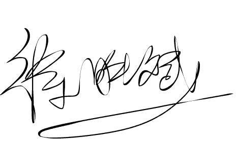 一笔签名设计免费版-深蓝艺术签名设计软件(一笔签)2.0 免费版 - 淘小兔