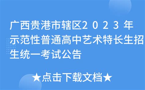 广西贵港市辖区2023年示范性普通高中艺术特长生招生统一考试公告