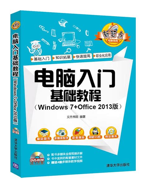 清华大学出版社-图书详情-《电脑入门基础教程（Windows 7+Office 2013版）》