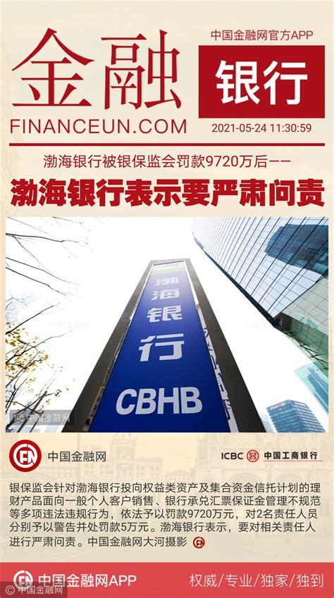 中国金融网-金融眼|渤海银行被银保监会罚款9720万后——渤海银行表示要严肃问责