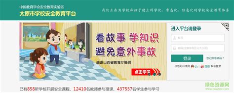 山西省太原市安全教育平台管理系统图片预览_绿色资源网