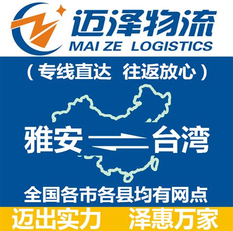 雅安到台湾物流公司_雅安物流到台湾_雅安至台湾物流专线-迈泽