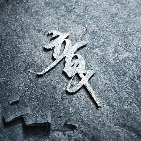 邹姓头像非主流