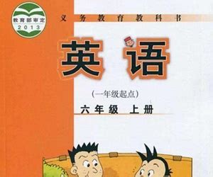 湖南少年儿童出版社英语六年级上册课本目录