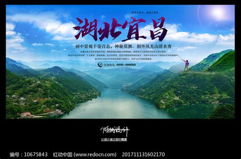 湖北宜昌旅游海报图片下载_红动中国
