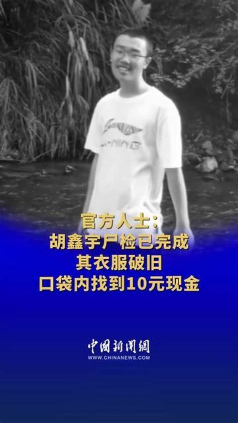官方人士：胡鑫宇尸检已完成，其衣服破旧，口袋内有10元现金_腾讯视频