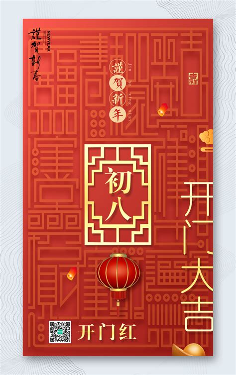 红色喜庆新年正月初八海报 - PSD素材网