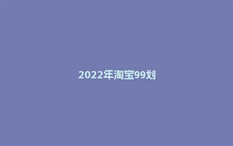 2021年双11淘宝聚划算活动节奏和玩法有哪些_行业动态_杭州酷驴大数据