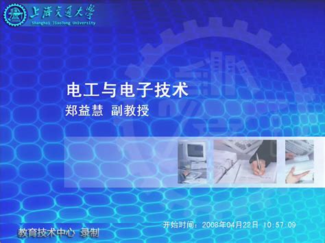 电工电子技术视频教程 郑益慧44个文件 交大 精品课程