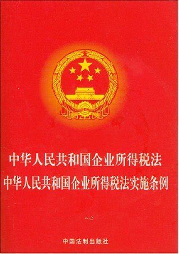 中华人民共和国企业所得税法实施条例 - 搜狗百科