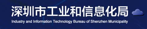 深圳市工业和信息化局关于实施阶段性支持工业经济运行措施的通知
