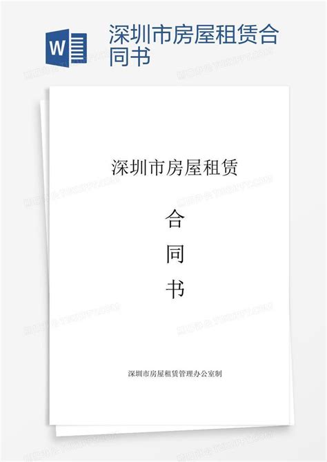 深圳市房屋租赁合同书模板下载_合同书_图客巴巴