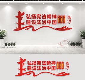 司法局文化墙宣传标语图片_党建文化墙设计图片_12张设计图片_红动中国