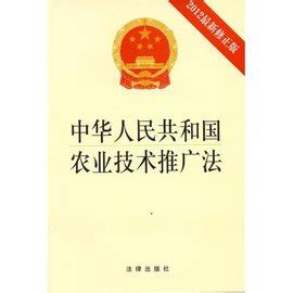 中华人民共和国农业技术推广法_360百科