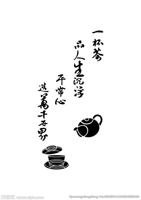 品味人生图片