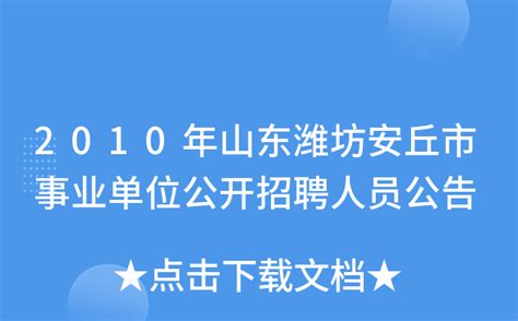 2010年山东潍坊安丘市事业单位公开招聘人员公告