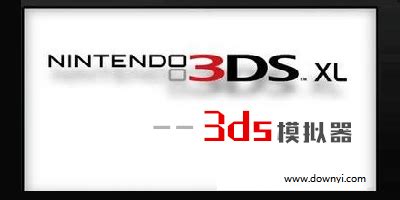 3ds模拟器手机版下载-安卓3ds模拟器中文版-3ds模拟器pc版-当易网