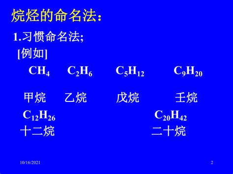有机物的命名规则-烷烃系统命名法命名的步骤-烃的衍生物的命名