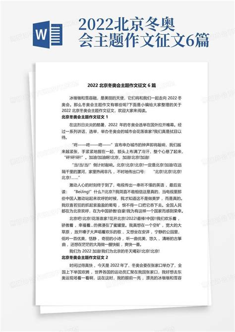 2022北京冬奥会作文素材-Word模板下载_编号qxxjdzgz_熊猫办公