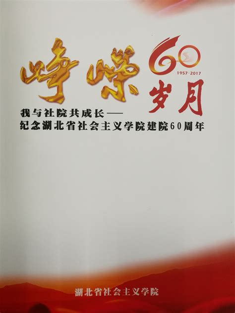 我与社院共成长——纪念湖北省社会主义学院建院60周年文集 - 湖北省社会主义学院