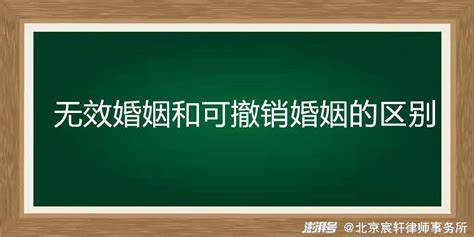 无效婚姻和可撤销婚姻的区别异同_长沙刘温律师网