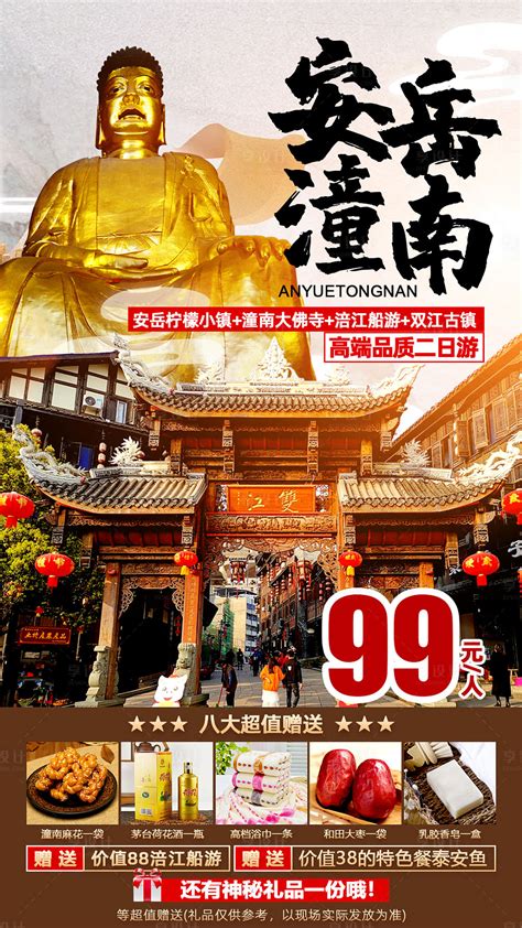 安岳潼南旅游海报PSD广告设计素材海报模板免费下载-享设计