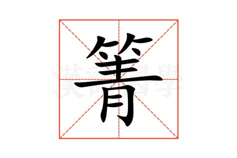 箐的意思,箐的解释,箐的拼音,箐的部首,箐的笔顺-汉语国学