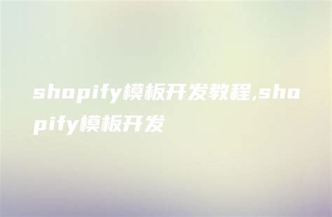 推荐2个Shopify免费装修模版 - 牛津小马哥