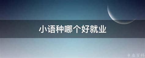 想要学习外语，最好学习哪个语种？为什么？_英语