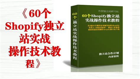 shopify独立站建站 ：《60个Shopify独立站实战操作技术教程》_腾讯视频