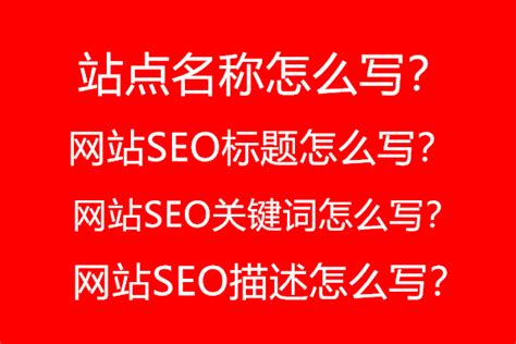 网站设置的网站名称,网站SEO标题,网站SEO关键词,网站SEO描述怎么 ...