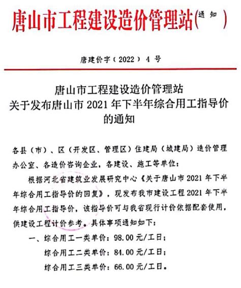 唐山市2021年下半年人工费(唐建价字[2022]4号) - 祖国建材通