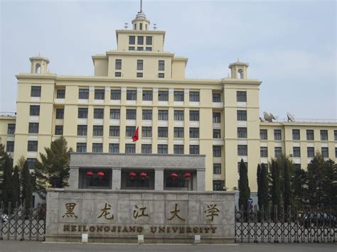 黑龙江大学 - 搜狗百科