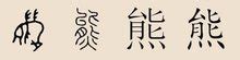 中国十大图腾，代表封印的中国古代图腾
